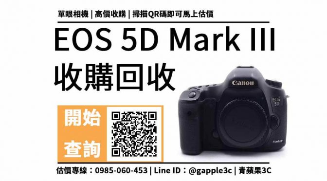 【相機買賣】Canon EOS 5D3 二手買賣交易，收購推薦青蘋果3c
