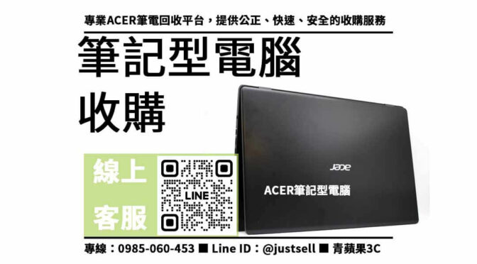 專業收購ACER筆電，高價現金交易，交易安全可靠！