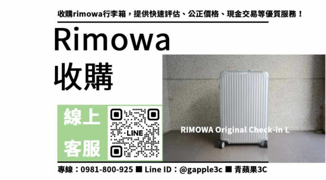Rimowa行李箱高價回收- 線上快速估價, 二手行李箱收購 | 青蘋果