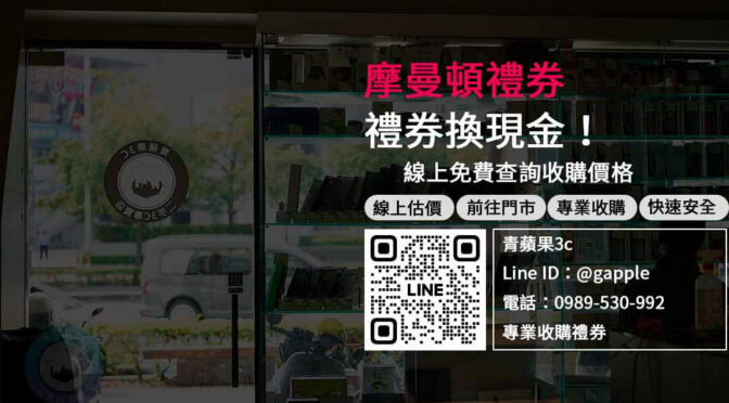 摩曼頓禮券換現金，簡單易懂的操作，即時出價，現場交易