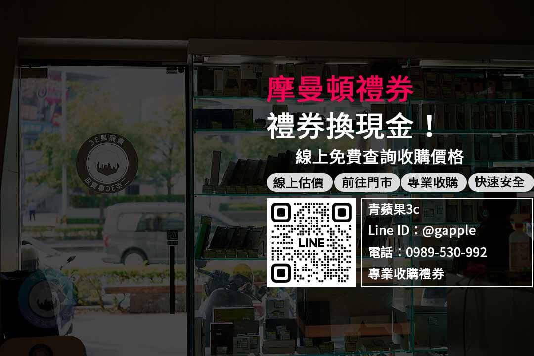 摩曼頓禮券換現金