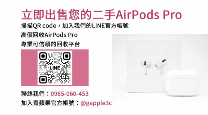 收購AirPods Pro,AirPods Pro回收,二手AirPods Pro