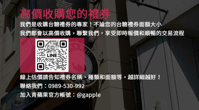 安全可靠的台糖禮券收購服務，保障交易無憂