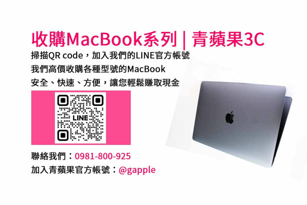 台中收購MacBook,現金收購MacBook,MacBook Air回收,MacBook Pro買賣