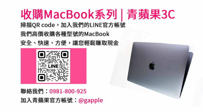 台中收購MacBook Air | 青蘋果3C高價回收服務