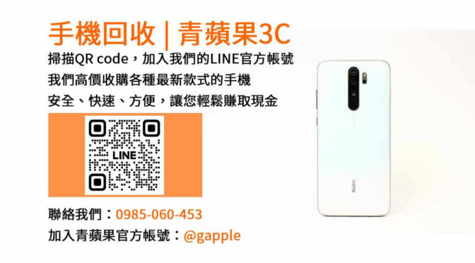台中收購二手手機店家-青蘋果3C現金回收專家