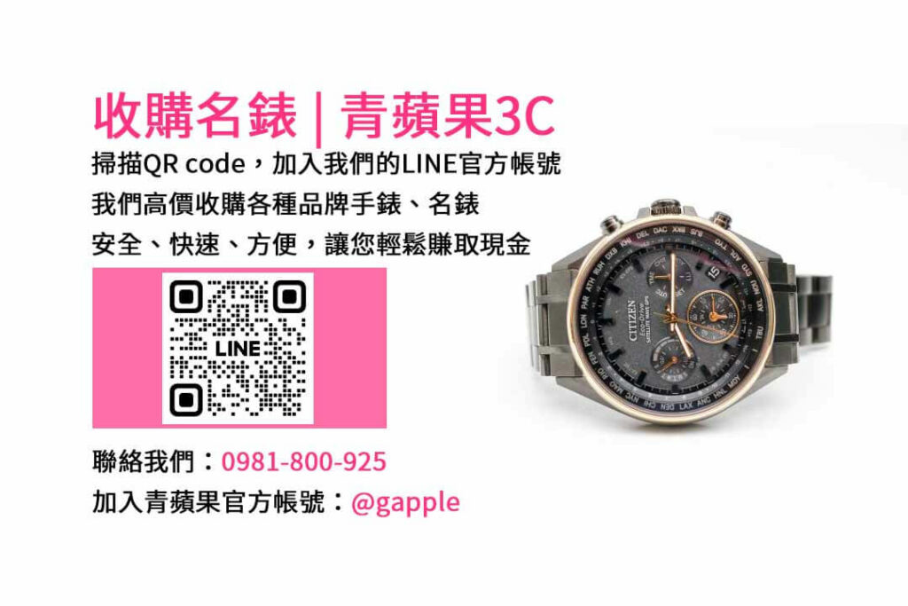台中收購手錶,台中收購名錶,台中手錶回收,台中名錶收購,青蘋果3C手錶收購