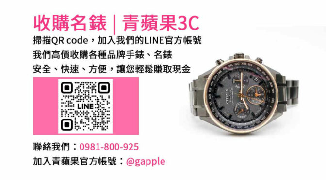 台中名錶收購店推薦-青蘋果3C | 高價回收各品牌名錶