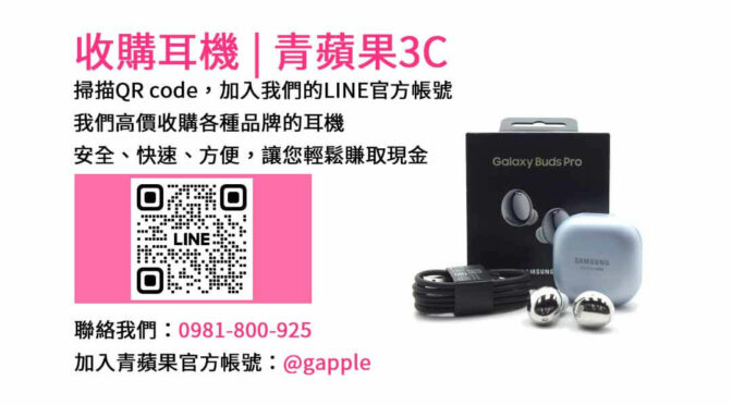 台中收購耳機最高價 | 青蘋果3C現金交易
