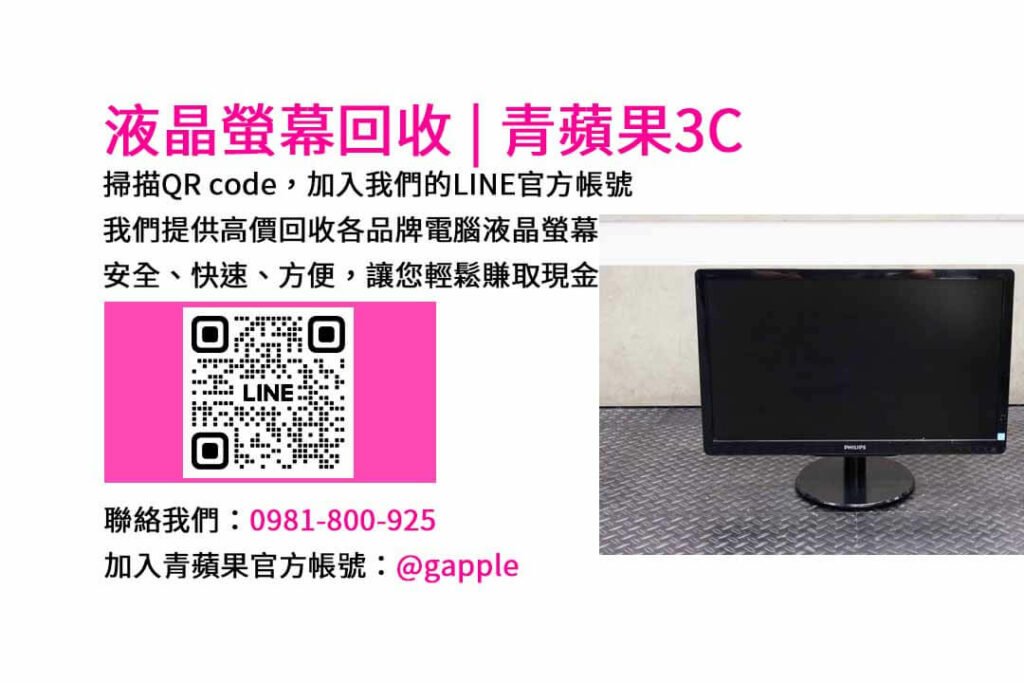 台中電腦螢幕回收,液晶螢幕回收台中,高價收購電腦螢幕,青蘋果3C