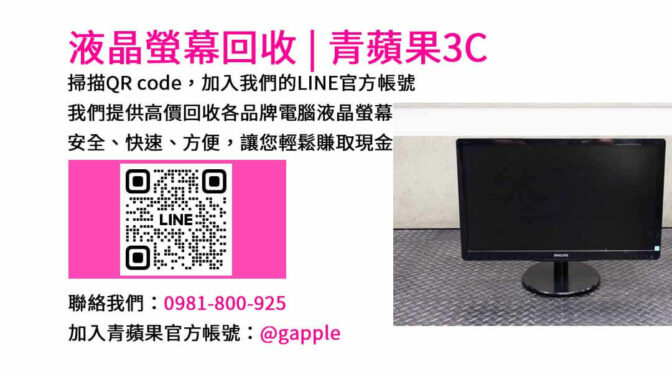 台中電腦螢幕回收服務｜青蘋果3C現金交易可靠安心