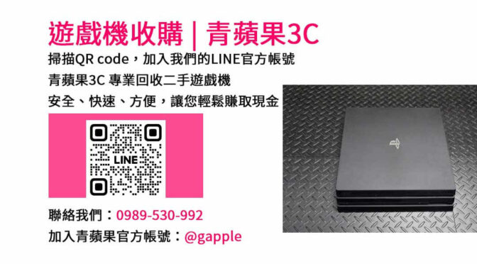 青蘋果3C二手遊戲機收購 | 台中、台南、高雄地區最高價