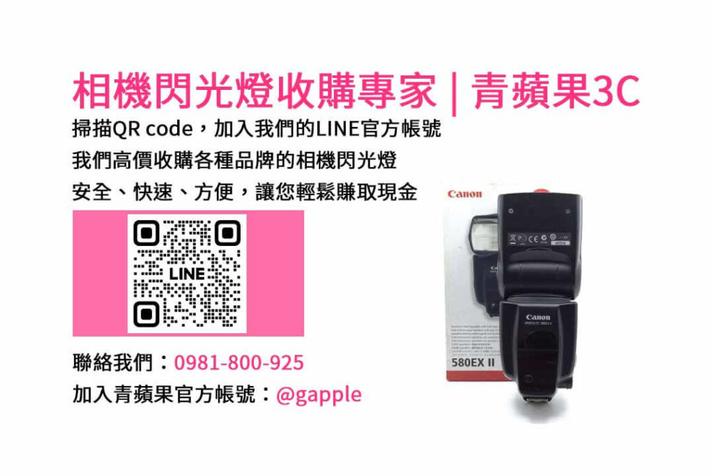 收購閃光燈,相機閃光燈回收,台中市現金交易,二手相機配件回收