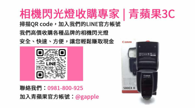 台中青蘋果3C店：現金收購閃光燈，專業評估和即時支付