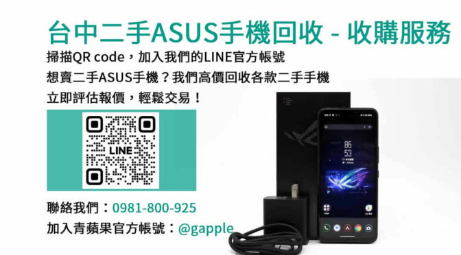 台中高價收購二手ASUS手機｜青蘋果3C現金回收，換取最佳價格！