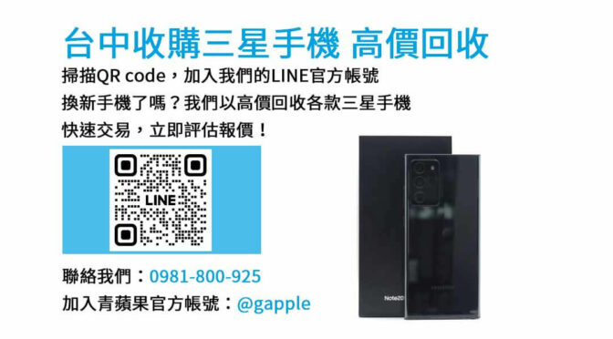 三星手機立即交易，現金支付 | 專業回收