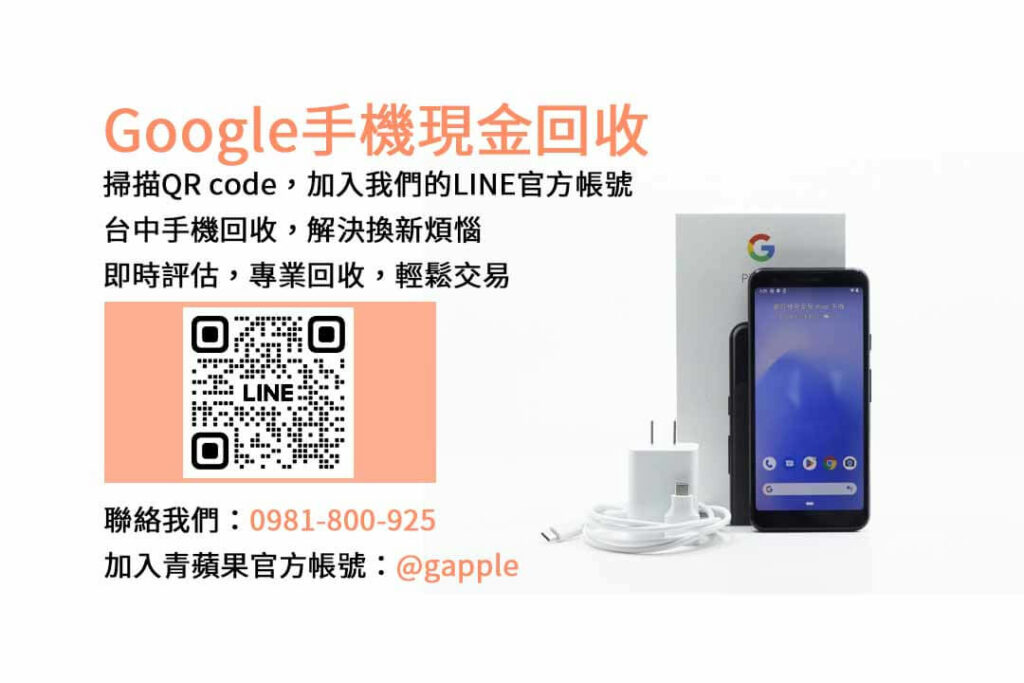 台中收購Google手機,台中Google回收手機,Google舊換新手機,台中回收手機,Google二手回收價