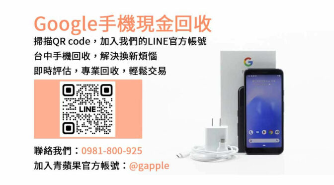 台中二手Google手機估價｜青蘋果3C高價現金回收服務