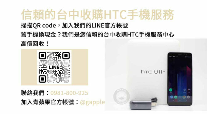 台中不用的HTC手機怎麼處理？青蘋果3C現金回收解囊！