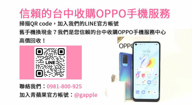台中OPPO智慧手機回收｜青蘋果3C現金交易，高價收購OPPO手機！