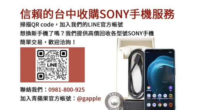 台中二手Sony手機估價｜青蘋果3C高評價店，現金高價回收！