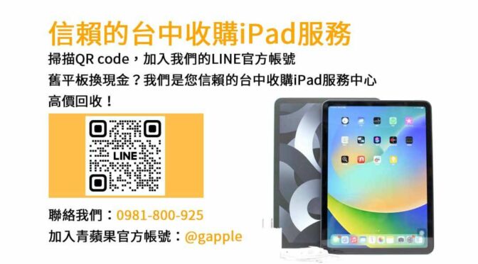 台中iPad回收店家｜青蘋果3C現金交易高價收購