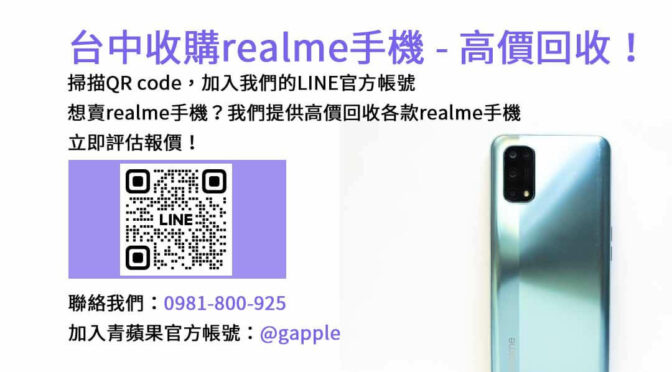 台中高價收購二手realme手機，青蘋果3C現金回收最佳選擇！