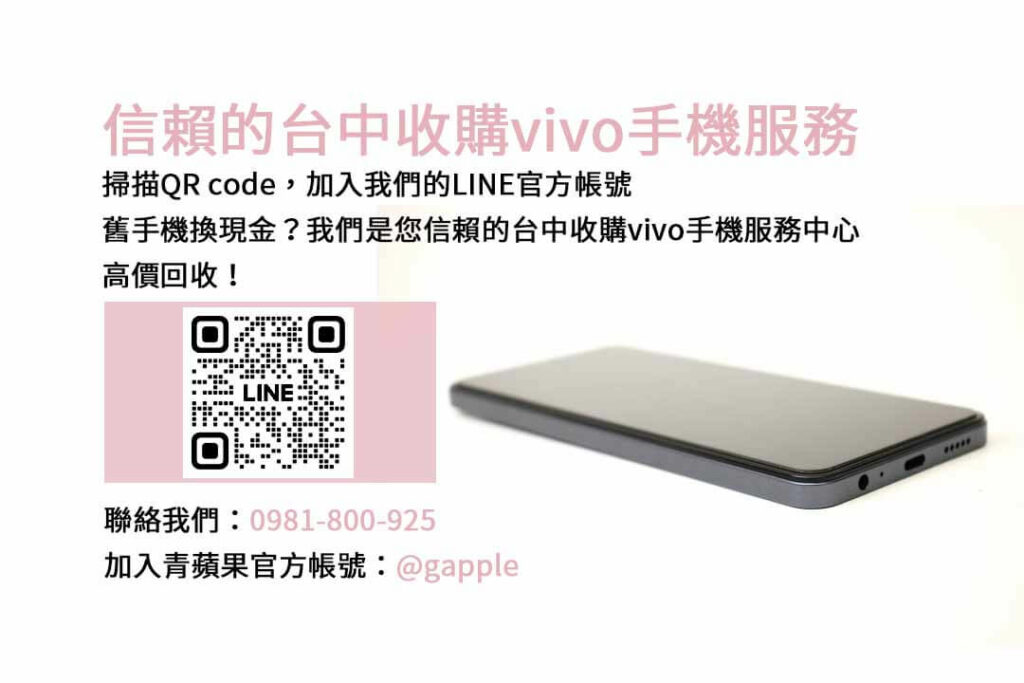 台中收購vivo手機,台中vivo回收手機,vivo舊換新手機,台中回收手機,vivo二手回收價