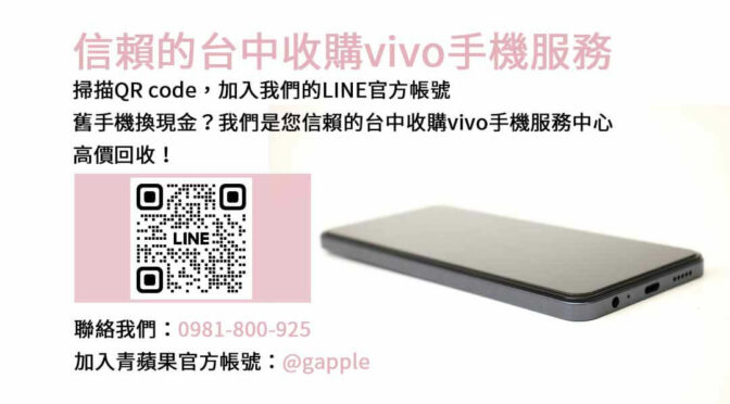 台中vivo手機不用了怎麼辦？青蘋果3C現金回收為您解套！