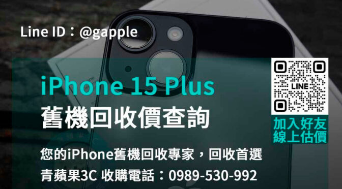 高價回收iPhone 15 Plus – 青蘋果3C舊換新門市