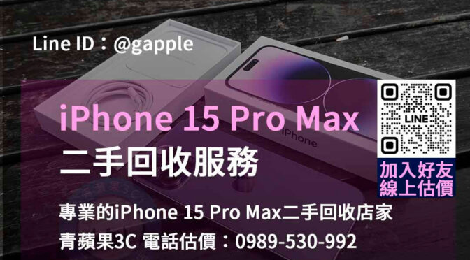 高價回收iPhone 15 Pro Max – 青蘋果3C二手回收專家