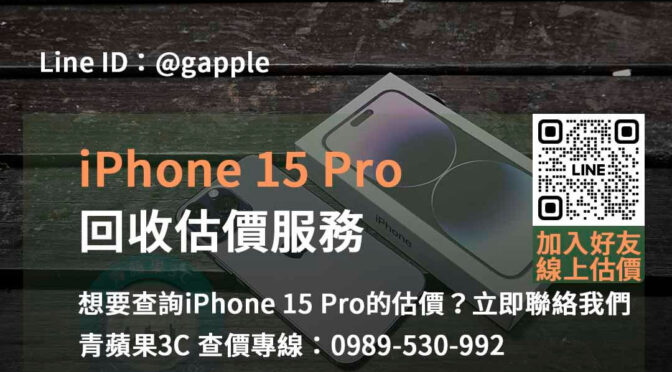 台中、台南、高雄 iPhone 15 Pro回收估價 | 青蘋果3C