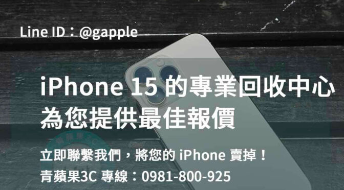 高雄、台南、台中地區最佳價格回收iPhone 15