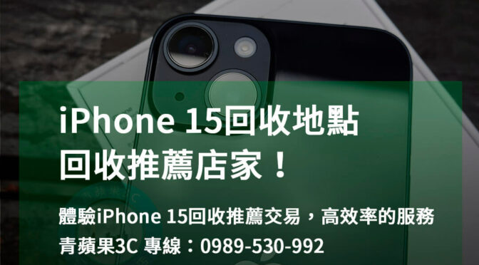 台中、台南、高雄 iPhone回收地點 | 青蘋果3C