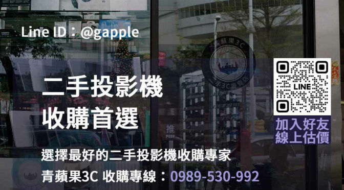 青蘋果3C：台中、台南、高雄投影機回收專家