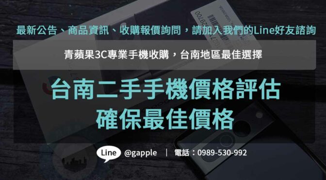 青蘋果3C- 台南高價收購手機專業店家，現金結算，快速方便
