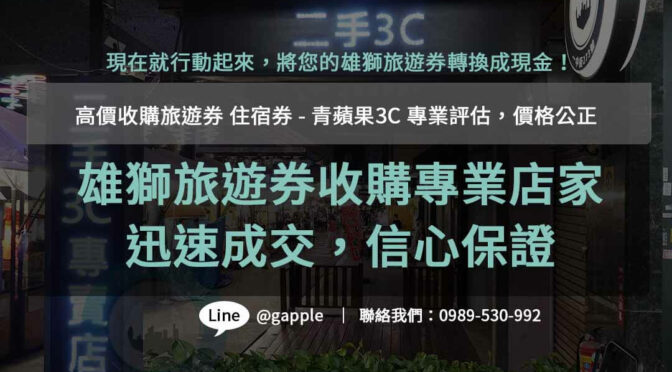 旅遊券收購指南：青蘋果3C專業評估，提供最高回收價