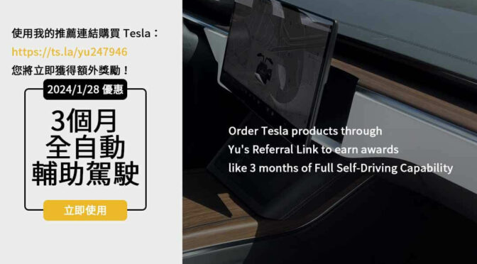 2024 Tesla全車系價格公開！特斯拉推薦碼、購車優惠一次滿足！