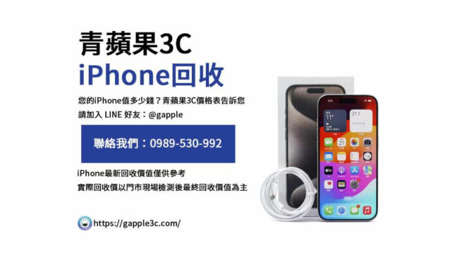 為什麼您的iPhone在青蘋果3C能賣出更高價？