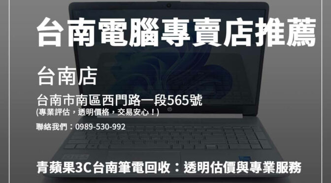 高效台南筆電回收流程！讓你輕鬆完成交易