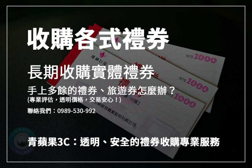 不知道旅遊券怎麼處理?青蘋果3C專業旅遊券收購,讓你快速換現金,輕鬆解決困擾!
