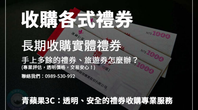 想了解禮券旅遊券收購？完整流程與常見問題解析